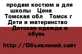 продам костюм и для школы › Цена ­ 500 - Томская обл., Томск г. Дети и материнство » Детская одежда и обувь   